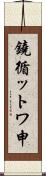 鐃循ットワ申 Scroll