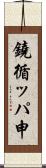 鐃循ッパ￥申 Scroll
