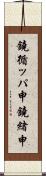 鐃循ッパ￥申鐃緒申 Scroll