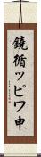 鐃循ッピワ申 Scroll