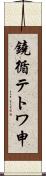 鐃循テトワ申 Scroll