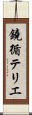 鐃循テリエ Scroll