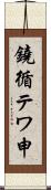 鐃循テワ申 Scroll