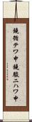 鐃循テワ申鐃駿ニハワ申 Scroll