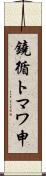 鐃循トマワ申 Scroll