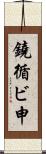 鐃循ビ￥申 Scroll
