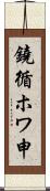 鐃循ホワ申 Scroll