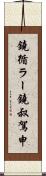 鐃循ラー鐃叔駕申 Scroll