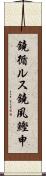 鐃循ルス鐃夙鰹申 Scroll