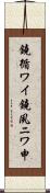 鐃循ワイ鐃夙ニワ申 Scroll