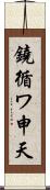 鐃循ワ申天 Scroll