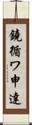 鐃循ワ申達 Scroll
