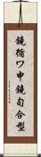 鐃循ワ申鐃旬合型 Scroll