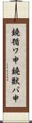 鐃循ワ申鐃獣パ￥申 Scroll