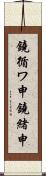 鐃循ワ申鐃緒申 Scroll