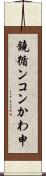 鐃循ンコンかわ申 Scroll