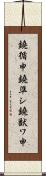 鐃循￥申鐃準シ鐃獣ワ申 Scroll