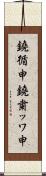 鐃循￥申鐃粛ッワ申 Scroll