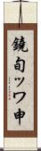 鐃旬ッワ申 Scroll
