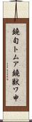 鐃旬トムア鐃獣ワ申 Scroll