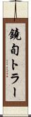 鐃旬トラー Scroll