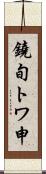 鐃旬トワ申 Scroll