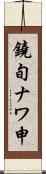 鐃旬ナワ申 Scroll