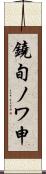 鐃旬ノワ申 Scroll