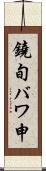 鐃旬バワ申 Scroll