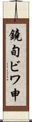 鐃旬ビワ申 Scroll