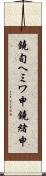 鐃旬ヘミワ申鐃緒申 Scroll