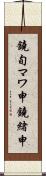 鐃旬マワ申鐃緒申 Scroll