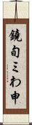鐃旬ミわ申 Scroll