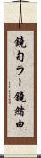 鐃旬ラー鐃緒申 Scroll