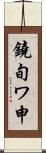 鐃旬ワ申 Scroll