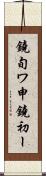 鐃旬ワ申鐃初ー Scroll