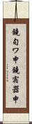 鐃旬ワ申鐃宿器申 Scroll
