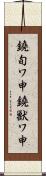 鐃旬ワ申鐃獣ワ申 Scroll