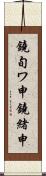 鐃旬ワ申鐃緒申 Scroll