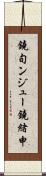 鐃旬ンジュー鐃緒申 Scroll