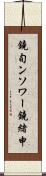 鐃旬ンソワー鐃緒申 Scroll