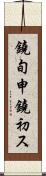 鐃旬￥申鐃初ス Scroll