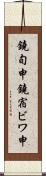 鐃旬￥申鐃宿ビワ申 Scroll