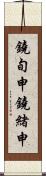 鐃旬￥申鐃緒申 Scroll