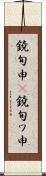 鐃旬￥申(P) Scroll