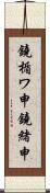 鐃楯ワ申鐃緒申 Scroll