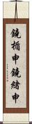鐃楯￥申鐃緒申 Scroll