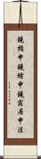 鐃楯￥申鐃緒申鐃宿居申法 Scroll