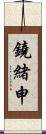 鐃緒申 Scroll