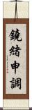 鐃緒申調 Scroll